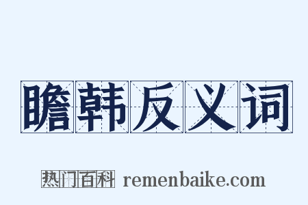 瞻韩反义词是什么意思的图片